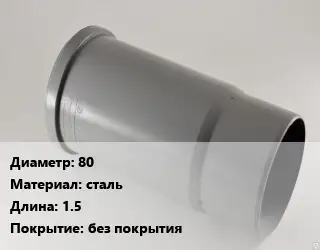 Патрубок 80 сталь L=1.5 без покрытия